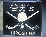 ���̉摜�̒��쌠��
Hiroshima Inline Hockey League(HIHL)�ɂ���܂��B�摜�f�[�^�̖��f�]�p�͌ł����f��\���グ�܂��B